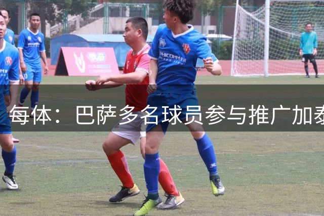 每体：巴萨多名球员参与推广加泰罗尼亚语